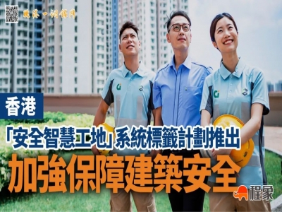 香港「安全智慧工地」系统标签计划推出，加强保障建筑安全